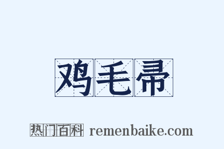 鸡毛帚是什么意思的图片